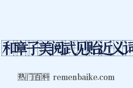和章子美阅武见贻近义词是什么意思的图片